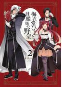 梅衣堂ひよと旦那様の野望 2巻(ガンガンコミックス)