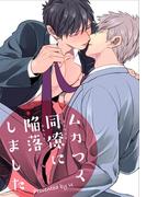 ムカつく同僚に陥落しました 【短編】(麗人uno!)