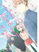 いなかのおまわりさん 2巻(ガンガンコミックスJOKER)