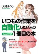 いつもの作業を自動化したい人の Excel VBA 1冊目の本