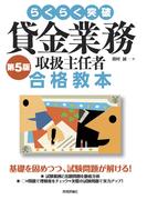 らくらく突破 第5版 貸金業務取扱主任者 合格教本