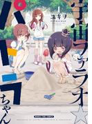 【全1-2セット】宇宙ファラオ☆パトラちゃん【電子限定版】(まんがタイムコミックス)