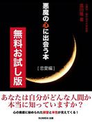【無料お試し版】悪魔の心に出会う本　恋愛編