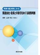 判例・裁決例にみる　関連会社・役員との取引をめぐる税務判断