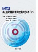 Ｑ＆Ａ　改正個人情報保護法と企業対応のポイント