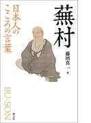 日本人のこころの言葉　蕪村
