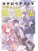 「カゲロウデイズ」で中学生からの勉強法が面白いほどわかる本