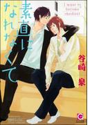 素直になれなくて【イラスト入り】(ガッシュ文庫)