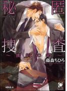 秘匿捜査～蜜約の鎖～【イラスト入り】(ガッシュ文庫)