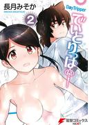 でいとりっぱー(2)(電撃コミックスNEXT)