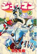 ジュウマン 2(ビームコミックス)