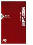 説得の法則(PHP新書)