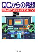QCからの発想(PHP文庫)