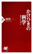 かけひきの科学(PHP新書)