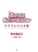 逃げるは恥だが役に立つ　ドラマシナリオ集