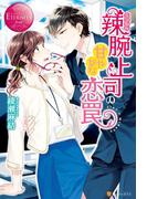 辣腕上司の甘やかな恋罠(エタニティブックス・赤)