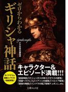 ゼロからわかるギリシャ神話(文庫ぎんが堂)