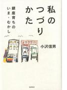 私のつづりかた　──銀座育ちのいま・むかし