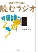 高嶋ひでたけの読むラジオ