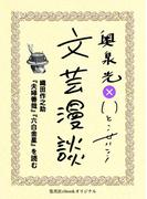 織田作之助『夫婦善哉』『六白金星』を読む（文芸漫談コレクション）(集英社ebookオリジナル)