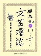 尾崎翠『第七官界彷徨』を読む（文芸漫談コレクション）(集英社ebookオリジナル)