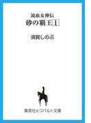 流血女神伝　砂の覇王１(コバルト文庫)