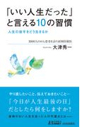 「いい人生だった」と言える10の習慣　人生の後半をどう生きるか(青春新書PLAY BOOKS)