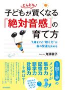 子どもがどんどん賢くなる「絶対音感」の育て方
