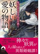 想いがつのる日本の古典！妖しい愛の物語(青春文庫)