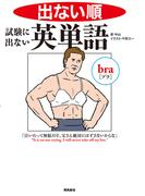 出ない順　試験に出ない英単語