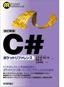 ［改訂新版］C#ポケットリファレンス