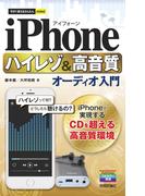 今すぐ使えるかんたんmini iPhone ハイレゾ＆高音質オーディオ入門