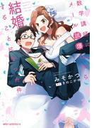 数学講師にメール誤爆したら結婚することになった件(MFC　ジーンピクシブシリーズ)