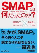 SMAPとは何だったのか