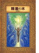 精霊の木