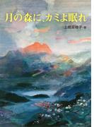 月の森に、カミよ眠れ