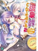 異世界温泉に転生した俺の効能がとんでもすぎる 2　～湯船の中でならバレません……よね？～(MF文庫J)