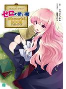 ゼロの使い魔 Memorial BOOK(MF文庫J)