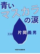 青いマスカラの涙