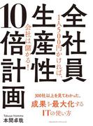 全社員生産性10倍計画