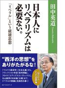 日本人にリベラリズムは必要ない。　「リベラル」という破壊思想(ワニの本)