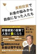 長期投資でお金の悩みから自由になった人たち