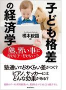 子ども格差の経済学