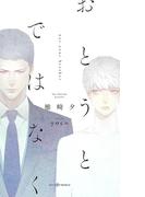 おとうとではなく【イラスト付】【電子限定SS付】(SHY NOVELS(シャイノベルズ))