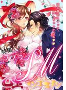 ラブラブSM【乙蜜マンゴスチン】(乙蜜マンゴスチン)