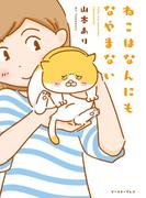 ねこはなんにもなやまない