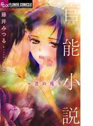 官能小説～君の残り香～(フラワーコミックスα)