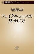 フェイクニュースの見分け方（新潮新書）(新潮新書)