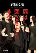 扉は閉ざされたまま(祥伝社文庫)