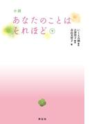小説　あなたのことはそれほど（下）